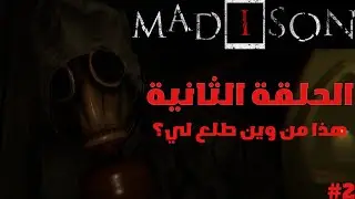 ماديسون الحلقة الثانية / رعب نفسي مو طبيعي part 2
