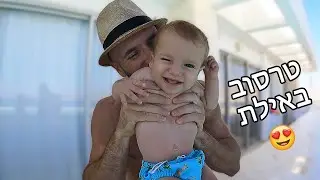 טרסוב בחופשה מטורפת עם כל המשפחה!