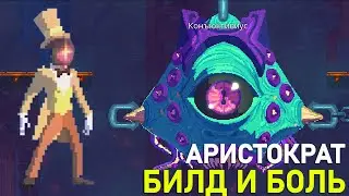 КОНЪЮКТИВИУС БЕЗ УРОНА I БИЛД ОТ ПОДПИСЧИКА I DEAD CELLS I 3 КЛЕТКА