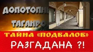 Тайна подвалов разгадана?!  Допотопный Таганрог.