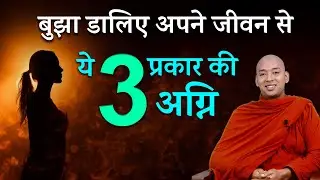 जीवन की अग्नि || Know about the fire of life || by bhante yash || #life #fire