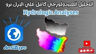 التحليل الهيدولورجي كامل علي الارك برو | Hydrologic Analyses in ArcGIS pro