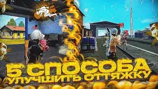⭐️ 5 СПОСОБОВ УЛУЧШИТЬ ОТТЯЖКУ ДО МАКСИМУМА 😱 ФРИ ФАЕР
