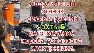 Изготовление короба вокруг вала, установка электрики.