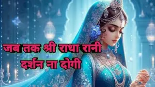 जब तक श्री राधा रानी दर्शन ना दोगी || Jab Tak Shree Radha Rani Darshan Na Dogi || 🙏🌺💞 