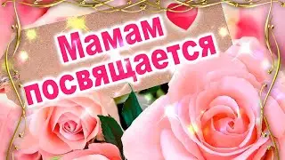 С Международным Днем Матери! Пока наши мамы живы, мы все еще дети...