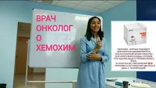 РАК ИЗЛЕЧИМ?! ВРАЧ ОНКОЛОГ О ХЕМОХИМ! АТОМИ!