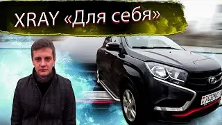 Сделана  для себя. Лада Х Рей / Лада Икс Рей / ВАЗ / Lada XRAY/ VAZ
