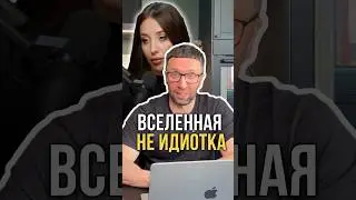 Вселенная не ид