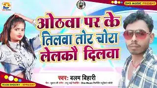 ओठवा पर के तिलवा तोर चोरा लेलकौ दिलवा | 