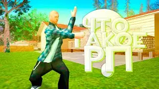 ЧТО ТАКОЕ РП , РП НИК , РП ТЕРМИНЫ ? | BRIEKAN | NAMALSK RP |