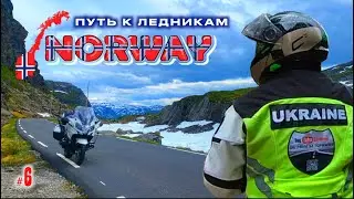 #6. Норвегия. Путь в ледниковую долину.