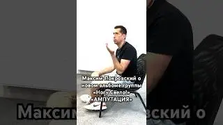 Ногу Свело! - О новом альбоме «Ампутация» #ногусвело #макспокровский #ампутация