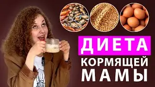 Питание кормящей мамы. Нужна ли диета при ГВ?