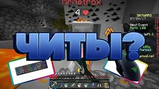 КАК Я КЛИКАЮ? КЛЕЙСИ ПОЛЬЗУЕТСЯ ЧИТАМИ? АСМР+K&M cam | Skywars Mini-Game