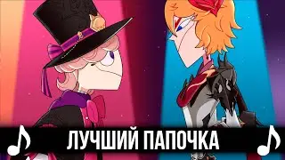 [КАВЕР] Лучший Папочка Тейвата! Feat 