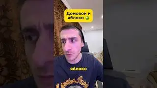 Домовой и яблоко 🍏 