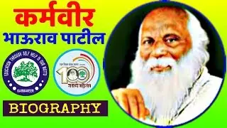 KARMAVEER BHAURAO PATIL BIOGRAPHY 📚 | कर्मवीर भाऊराव पाटिल का जीवन परिचय