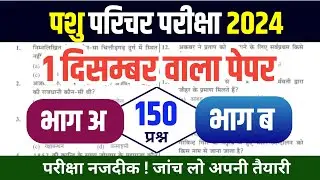 Pashu Paricharak Online Classes 2024|pashu parichar live classes 2024|Pashu Paricharak model paper