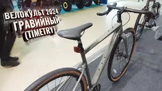 Велокульт ГРАВИЙНЫЙ, 2024. TIMETRY