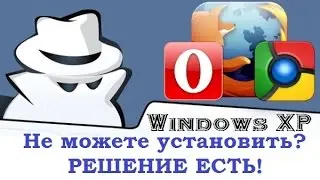 Не устанавливается браузер на ОС XP