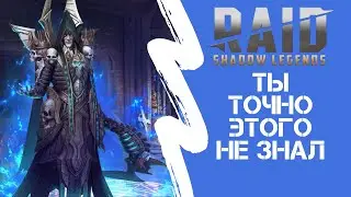 Чего ты точно не знал о Raid: Shadow legends Советы для новичков