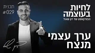 ערך עצמי מנצח | פרק 29 | פודקאסט לחיות בעוצמה עם דון שאול