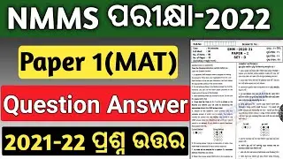 nmms exam paper 2022 | nmms exam paper 2022 std 8 | mat question