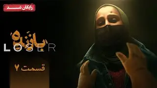 سریال بازنده - قسمت 7 | Bazande Series - Episode 7
