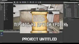 UE4. Переход на другой уровень с показом перед этим информации