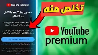 حل مشكلة عدم تنزيل فيديوهات على يوتيوب!  مشكل youtube premium