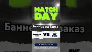 #афиша #баннеры #баннерщик #sports #футбол #видеоназаказ