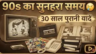 30 साल पहले की सुनहरी यादें।। 90 का Daur #shorts  #trending #viral #90s #90severgreen #viralvideo