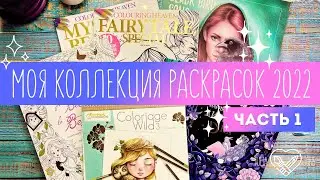 Коллекция / Моя коллекция раскрасок 2022 + раскрашенные работы. Часть 1