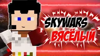 SKYWARS/ВЯСЁЛЫЙ СКАЙ ВУРС|В МАЙНКРАФТ ПЕ