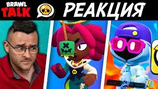 Реагирам на Brawl Talk! - СТРАХОТИЯ