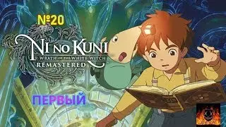 Ni no Kuni Wrath of the White Witch прохождение без комментариев №20 ПЕРВЫЙ