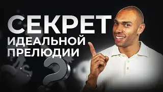 Этапы идеальной прелюдии/ Она будет молить тебя о продолжении