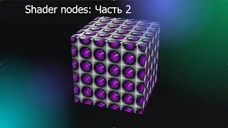 Текстуры в Блендер. Shader nodes part2.
