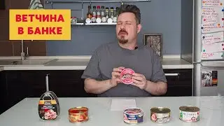 We try ham in jars: Russian Izysk, Hame, Svetofor, Sovok, Glavprodukt, Znatok