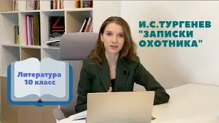 10 класс. И.С.Тургенев 