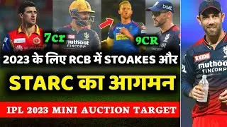 IPL 2023 : RCB will buy Stoakes and Starc from auction 2023 | RCB 2023 auction target | RCB squad