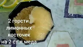 КОСТОЧКИ ЛИМОНА.Полезное действие.