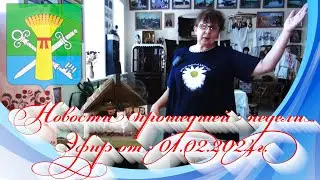 Новости прошедшей недели. Эфир от 01.02.2024г.