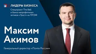 Максим Акимов: интервью для спецпроекта 