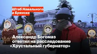 Александр Богомаз ответил штабу