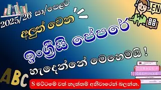 2025 O/L ඉංග්‍රීසි පේපර් එක හැදෙන විදිහ | O/L English Paper Structure | O/L English Anumana |Engrisi