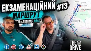 ЕКЗАМЕНАЦІЙНИЙ МАРШРУТ #13 м.Вінниця ТСЦ 0541 