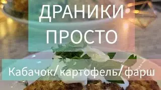 ASMR / Рецепт драников от Свекрови!