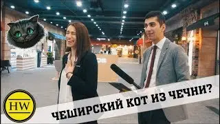 ПРОВЕРКА ПРОХОЖИХ НА ЭРУДИЦИЮ #5